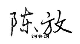 曾庆福陈放行书个性签名怎么写