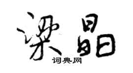 曾庆福梁晶行书个性签名怎么写