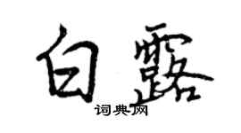 曾庆福白露行书个性签名怎么写