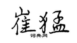 曾庆福崔猛行书个性签名怎么写