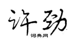 曾庆福许劲行书个性签名怎么写