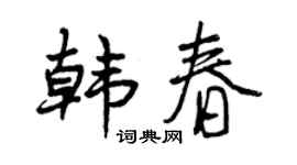 曾庆福韩春行书个性签名怎么写