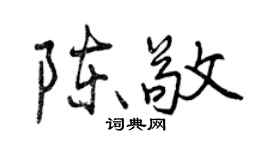 曾庆福陈敬行书个性签名怎么写