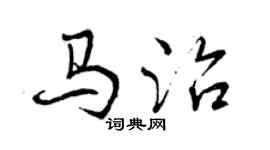 曾庆福马治行书个性签名怎么写