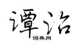曾庆福谭治行书个性签名怎么写