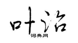 曾庆福叶治行书个性签名怎么写