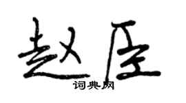 曾庆福赵臣行书个性签名怎么写