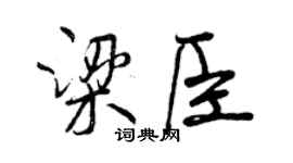 曾庆福梁臣行书个性签名怎么写