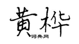 曾庆福黄桦行书个性签名怎么写