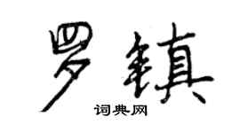 曾庆福罗镇行书个性签名怎么写
