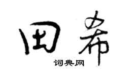 曾庆福田希行书个性签名怎么写