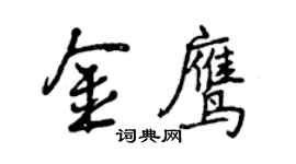 曾庆福金鹰行书个性签名怎么写