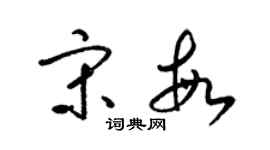 梁锦英宋敏草书个性签名怎么写