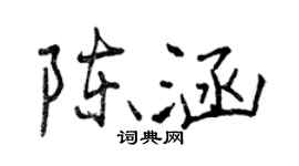 曾庆福陈涵行书个性签名怎么写