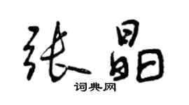 曾庆福张晶行书个性签名怎么写