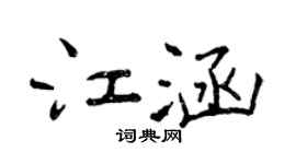曾庆福江涵行书个性签名怎么写
