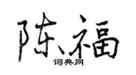 曾庆福陈福行书个性签名怎么写
