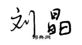 曾庆福刘晶行书个性签名怎么写