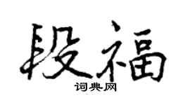 曾庆福段福行书个性签名怎么写