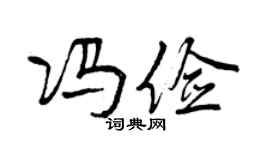 曾庆福冯俭行书个性签名怎么写