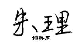 曾庆福朱理行书个性签名怎么写