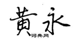 曾庆福黄永行书个性签名怎么写