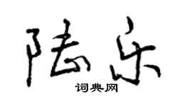 曾庆福陆乐行书个性签名怎么写