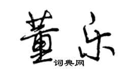 曾庆福董乐行书个性签名怎么写