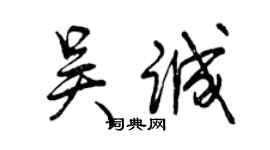 曾庆福吴诚行书个性签名怎么写