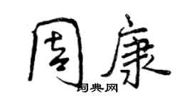 曾庆福周康行书个性签名怎么写