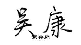 曾庆福吴康行书个性签名怎么写