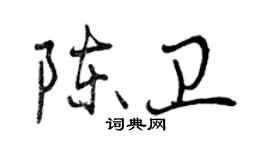 曾庆福陈卫行书个性签名怎么写