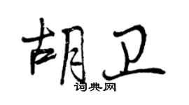 曾庆福胡卫行书个性签名怎么写