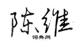 曾庆福陈维行书个性签名怎么写
