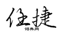 曾庆福任捷行书个性签名怎么写