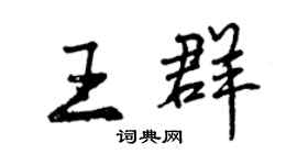 曾庆福王群行书个性签名怎么写