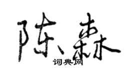 曾庆福陈森行书个性签名怎么写
