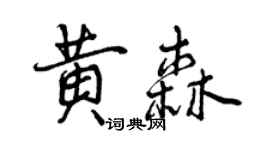 曾庆福黄森行书个性签名怎么写
