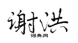 曾庆福谢洪行书个性签名怎么写
