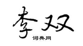 曾庆福李双行书个性签名怎么写