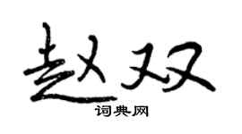 曾庆福赵双行书个性签名怎么写