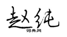 曾庆福赵纯行书个性签名怎么写