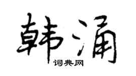 曾庆福韩涌行书个性签名怎么写