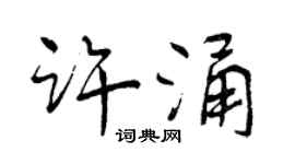 曾庆福许涌行书个性签名怎么写