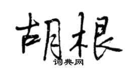 曾庆福胡根行书个性签名怎么写