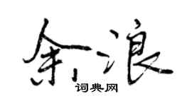 曾庆福余浪行书个性签名怎么写