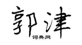 曾庆福郭津行书个性签名怎么写