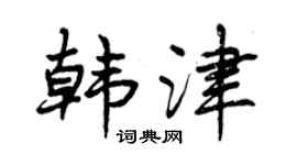 曾庆福韩津行书个性签名怎么写