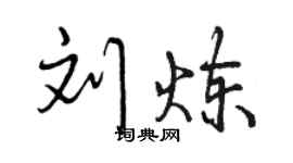 曾庆福刘炼行书个性签名怎么写