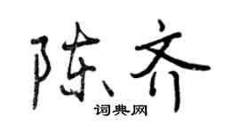 曾庆福陈齐行书个性签名怎么写